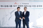SK텔레콤-SK스퀘어-하나금융그룹, 3대 영역 초협력 통해 ICT금융 혁신 나선다