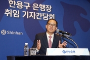 [신년사] 한용구 신한은행장 "‘극세척도’ 어려움 극복하고 새 길 개척한다는 정신으로 새롭게 도전"