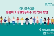 하나금융그룹, 블룸버그 양성평등지수 2년 연속 편입