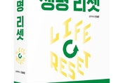 ‘괴짜 의사’ 전홍준 원장, 전인치유·자가치유 바이블 『나를 살리는 생명 리셋』 출간