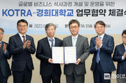 KOTRA·경희대, 이론과 실무 겸비한 글로벌 전문인력 양성 “맞손”