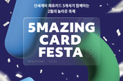 하나카드, 신세계백화점에서 즐기는 제휴카드 페스타 진행