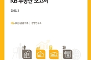 KB금융, 주택시장 7대 이슈 점검 '2023 KB 부동산 보고서' 발간