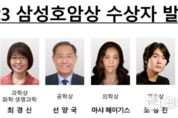 호암재단, '2023 삼성호암상 수상자' 선정발표