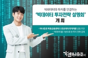 하나증권 목동금융센터, ‘빅데이터 투자전략 설명회’ 개최