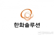 한화솔루션, 1분기 실적 발표… 매출 3조1002억, 영업익 2714억