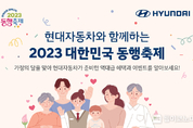현대차, '2023 대한민국 동행축제' 연계 특별 프로모션