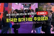 ‘볼로냐 코스모프로프’ 뷰티 전시회에서 수출 성공사례를 만드는 우리 기업들