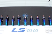 LS전선, ‘HVDC’ 해저케이블 공장 준공