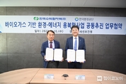 한국수력원자력-한국환경공단, 바이오가스기반 환경·에너지 융복합사업 공동추진 나선다