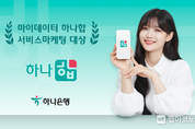 하나은행 마이데이터 서비스 '하나 합', ‘서비스마케팅 대상’ 수상