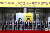 "3만 2천여 명에게 일자리를 제공한 국내 최대 취업박람회"... KB국민은행, '2023 제1차 KB굿잡 우수기업 취업박람회' 개최