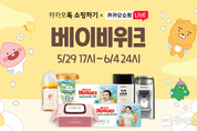 카카오, 카카오톡 쇼핑하기X카카오쇼핑라이브 ‘베이비위크 프로모션’ 진행