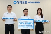 이원덕 우리은행장, 쿨코리아 챌린지 참여