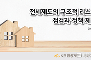 KB금융, ‘전세제도의 구조적 리스크 점검과 정책 제언’ 보고서