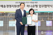 하나은행, 예술경영지원센터와 아트 비즈니스 활성화 업무협약
