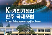 스위스에는 다보스 포럼, 대한민국에는‘진주 국제포럼’