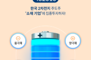 미래에셋, ‘TIGER 2차전지소재Fn ETF’ 신규 상장...국내 2차전지 ETF 중 양극재 및 수직계열화 핵심 기업 비중 최대