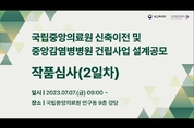 [단독] '설계공모액 274억원' 중앙의료원 신축설계공모 당선작 “도시계획규정·설계지침 위반” 이의제기 논란