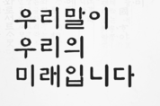 [공공언어와 한글기획] "홍보책임자님, 이것만은 알아두세요!"...공공언어 개선은 보도자료부터