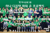 하나금융그룹, 금융감독원과 청년 디지털 인재 양성... "미래 디지털 금융 혁신 선도"