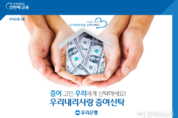 우리은행, 금융권 최초 원본 증여형 신탁상품 출시