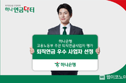 하나은행, 퇴직연금사업자 종합평가 우수사업자.고용노동부장관상 수상