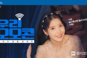 우리금융, 모이면 모일수록 힘이 되는 사회공헌 콘서트 개최