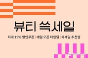 SSG닷컴, 가을 맞이 ‘뷰티 쓱세일’ 개최