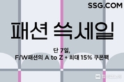 SSG닷컴, ‘패션 쓱세일’ 개최. . . 최대 85 할인