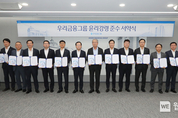 우리금융 계열사 CEO 16명 ‘윤리강령 준수 서약식’ 가져