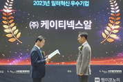 KT넥스알, 이직 90 감소, 고용 34 증가… 2023 일터혁신우수기업 고용노동부 장관상 수상