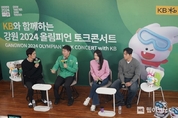 KB와 함께하는 강원 2024 올림피언 토크콘서트 성황리에 개최