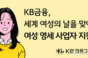 KB금융, 세계 여성의 날을 맞아 ‘여성 가장, 미혼모’ 등 여성 영세 사업자 지원