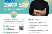 POSTECH 문명시민교육원, <새로운 생각은 뇌 안에서 어떻게 만들어지는가?> 무료 특강 진행