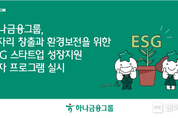 하나금융그룹, 일자리 창출과 환경보전 'ESG 스타트업 성장지원 투자 프로그램'