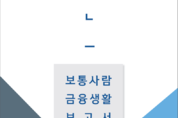 신한은행, ‘2024 보통사람 금융생활 보고서’ 공개