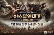 넷마블, 대형 MMORPG '아스달 연대기: 세 개의 세력' 저녁 8시 정식 출시