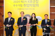 KB국민은행, ‘2024 제1차 KB굿잡 우수기업 취업박람회’ 개최