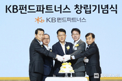‘KB Hero Begins’, KB펀드파트너스 창립기념식 개최
