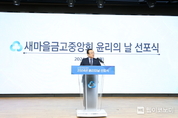 새마을금고중앙회 윤리의 날 선포식, 준법의식 강화 통한 신뢰회복