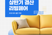 SSG닷컴, 상반기 결산 리빙페어 시작