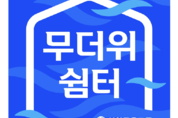 신한금융그룹, 여름철 폭염 피해 열린 공간 ‘무더위 쉼터’ 확대 운영