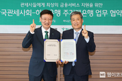 하나은행, 한국관세사회와 상생협력을 위한 주거래은행 업무협약 체결