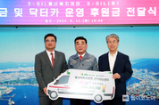 S-OIL, 닥터카 등 울산 사랑 성금 3억 2천만원 기탁