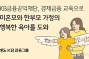 KB금융공익재단, 경제금융 교육으로 미혼모와 한부모 가정의 행복한 육아를 도와