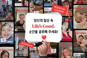 LG전자, ‘Life’s Good’ 캠페인의 선한 영향력 확산 속도 낸다