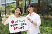 LG이노텍, RE100 가입 1년여 재생에너지 전환율 61 달성