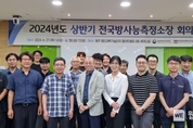 KINS, 2024 상반기 전국방사능측정소장 회의 개최