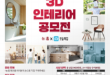 “여러분의 손으로 뉴:홈을 직접 꾸며주세요” LH＇뉴:홈 3D 인테리어 대국민 공모전＇